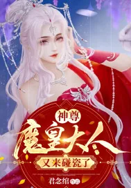 《神尊，魔皇大人又来碰瓷了》小说封面