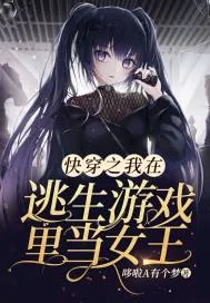 《快穿之我在逃生游戏里当女王》小说封面