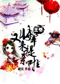 《王爷，将军又来提亲啦》小说封面