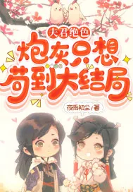 《夫君绝色,炮灰只想苟到大结局》小说封面