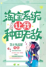 《淘宝系统让我种田无敌》小说封面