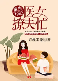 《重生1982：医女撩夫忙》小说封面