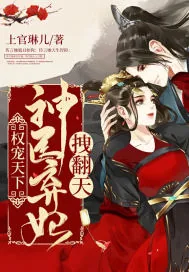 《权宠天下：神医弃妃拽翻天》小说封面