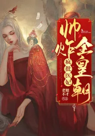 《疯批医妃帅炸全皇朝》小说封面