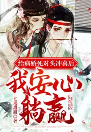 《给病娇死对头冲喜后，我安心躺赢》小说封面
