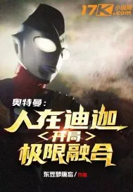《奥特曼：人在迪迦，开局极限融合！》小说封面
