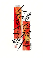 《人在诡异，但被开除人籍》小说封面