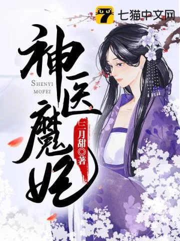 《神医魔妃》小说封面