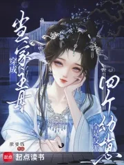 《穿成当家主母,四个幼崽全是反派》小说封面
