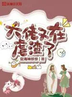 《大佬又在虐渣了》小说封面