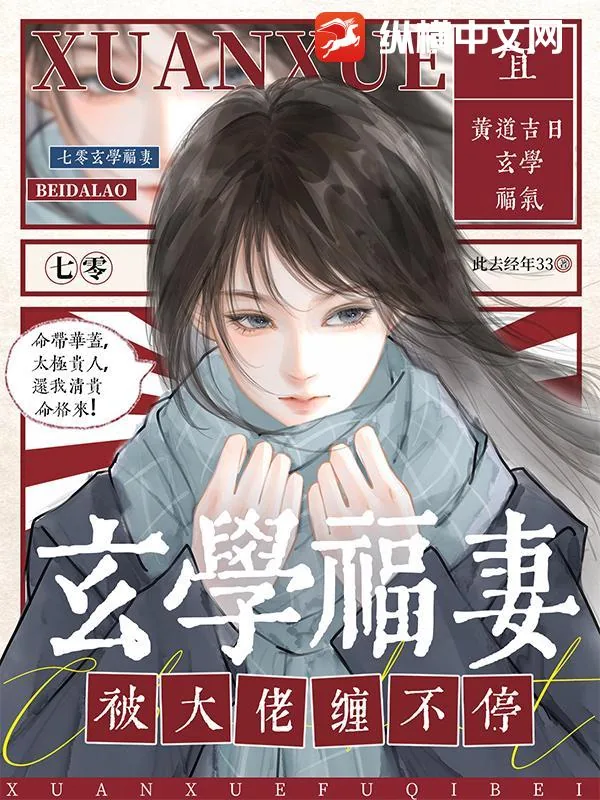 《七零:玄学福妻被大佬缠不停》小说封面