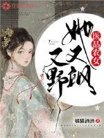 《医品农女她又野又飒》小说封面