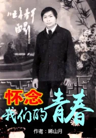 《怀念我们的青春》小说封面