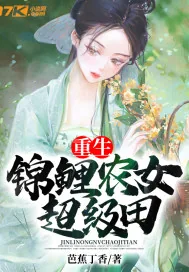 《重生，锦鲤农女超级田》小说封面