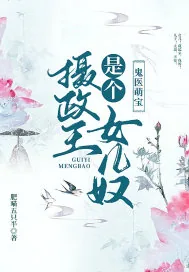 《鬼医萌宝:摄政王是个女儿奴》小说封面