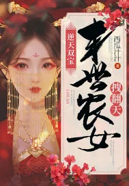 《逆天双宝：末世农女拽翻天》小说封面