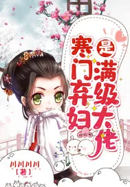 《寒门弃妇是满级大佬》小说封面