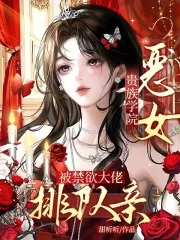 《贵族学院恶女,被禁欲大佬排队亲》小说封面