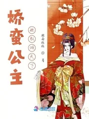 《娇蛮公主她权倾天下》小说封面