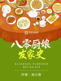 《八零厨娘发家史》小说封面