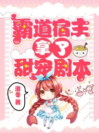 《霸道宿主拿了甜宠剧本》小说封面