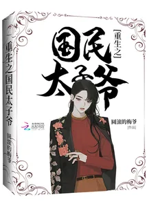 《重生之国民太子爷》小说封面