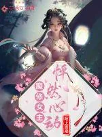《魔修女主怦然心动》小说封面