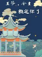 《王爷，今生赖定你了》小说封面