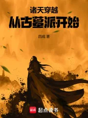 《诸天穿越从古墓派开始》小说封面