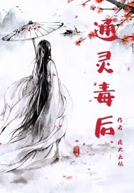 《通灵毒后》小说封面