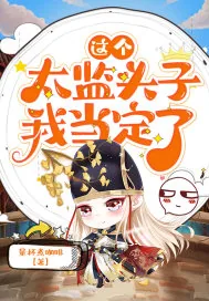 《这个太监头子我当定了》小说封面