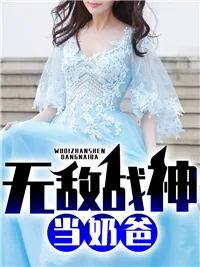 《无敌战神当奶爸》小说封面