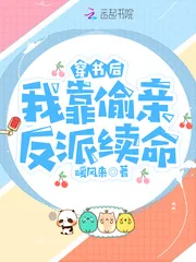 《穿书后，我靠偷亲反派续命》小说封面