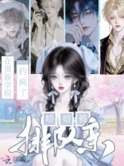 《在贵族学院钓疯了，娇娇被排队亲》小说封面