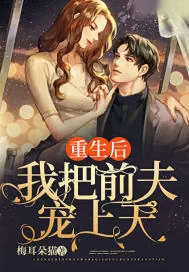 《重生后我把前夫宠上天》小说封面