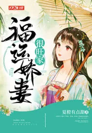 《福运娇妻很旺家》小说封面
