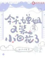 《今天婵姐又装小白花了吗》小说封面