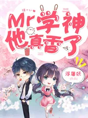《Mr学神他真香了》小说封面
