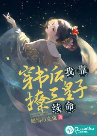《穿书后我靠撩三皇子续命》小说封面