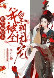 《重生成县主我被全皇朝团宠》小说封面