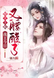 《撩夫上瘾:战王今日又腰酸了》小说封面