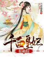 《千面皇妃有萌娃》小说封面