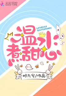 《温水煮甜心》小说封面