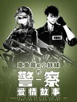 《章鱼哥和小妖妹的爱情故事》小说封面