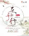 《末世之长歌行》小说封面