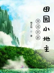 《穿成农家田园小地主》小说封面
