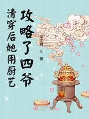 《清穿后她用厨艺攻略了四爷》小说封面