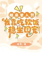 《随亲爹入赘,我靠吃软饭稳坐团宠》小说封面