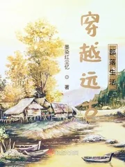 《穿越远古部落生活》小说封面