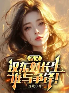 《名义,汉东刘长生,谁与争锋!》小说封面